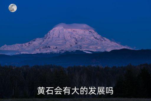 黃石會有大的發展嗎