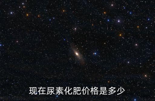現在尿素化肥價格是多少
