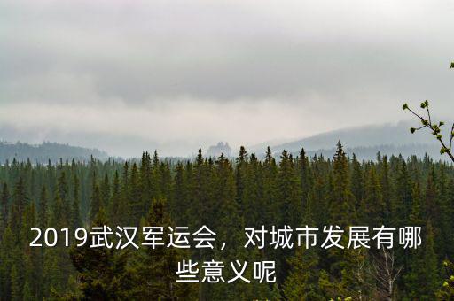 武漢軍運(yùn)會前馬路怎么樣,2019武漢軍運(yùn)會
