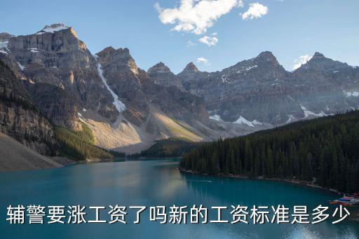 邯鄲新招的輔警工資多少,大專輔警一般工資多少