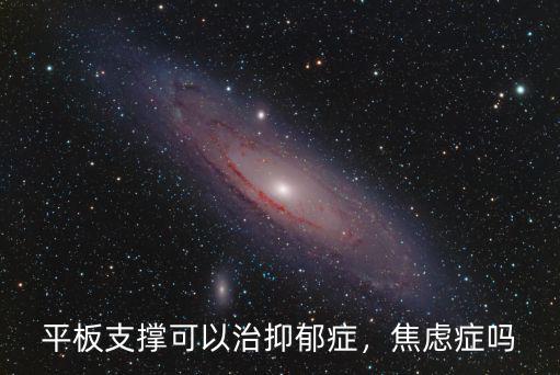 平板支撐可以治抑郁癥，焦慮癥嗎