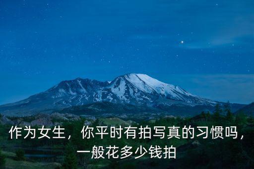 在保定拍寫真多少錢,一般花多少錢拍