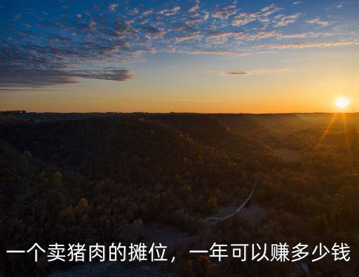 鄭州姚橋市場豬肉攤位多少錢一年,一年可以賺多少錢