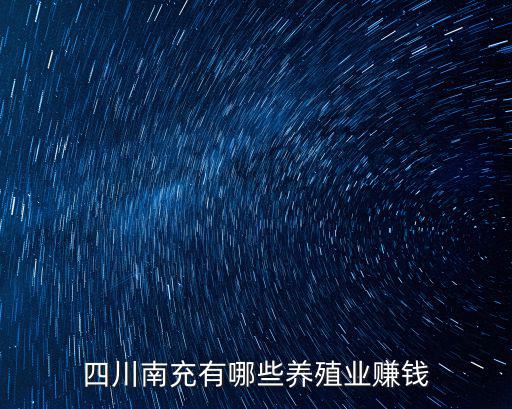 南充哪里有波爾山羊,四川南充有哪些養(yǎng)殖業(yè)賺錢