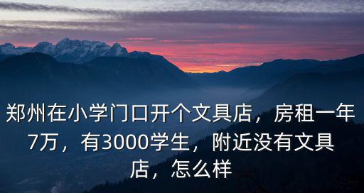 鄭州最大文具店在哪里,鄭州在小學門口開個文具店