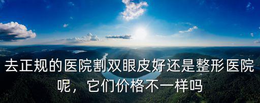 廊坊正規醫院割雙眼皮需要多少錢,隆鼻加割雙眼皮大約要多少錢