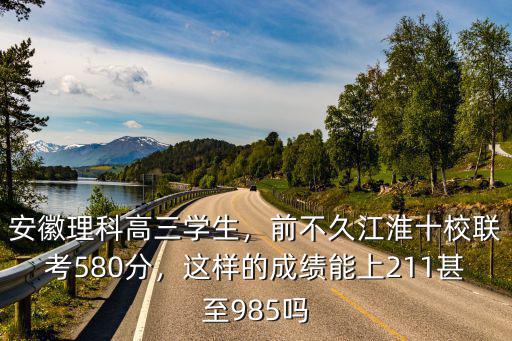 安徽580分理科位次多少,安徽理科高三學生