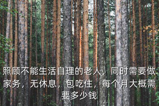 石家莊照顧不能自理的老人是多少錢,照顧不能生活自理的老人