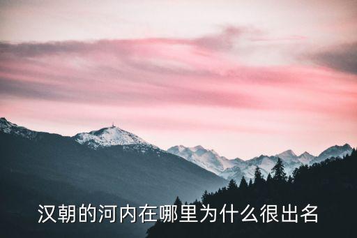 河南郡具體在今天哪里,秦漢時期的河東郡在哪里