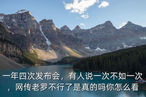 成都老羅發布會在哪里,怎么看老羅在成都的發布會