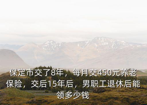 保定15年退休工資是多少錢,男職工退休后能領多少錢