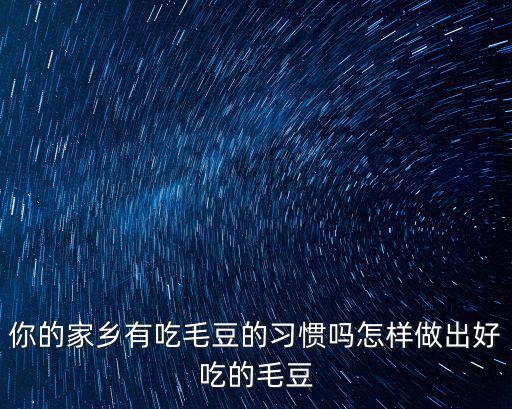 你的家鄉有吃毛豆的習慣嗎怎樣做出好吃的毛豆