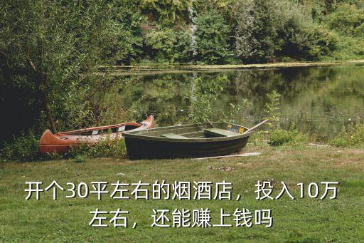 河北煙酒店投資多少錢,開個(gè)煙酒店要花多少錢