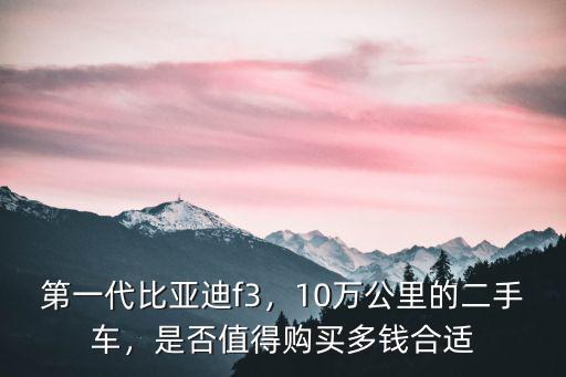 合肥二手車比亞迪f3多少錢,第一代比亞迪f3