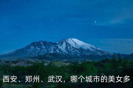 西安成都哪里美女多,西安為什么美女多