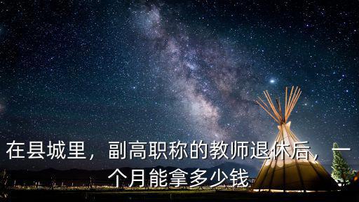 合肥市教師一個(gè)月拿多少錢,一個(gè)月能拿多少錢