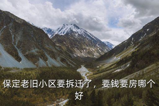 保定拆遷房價多少,保定老舊小區要拆遷了