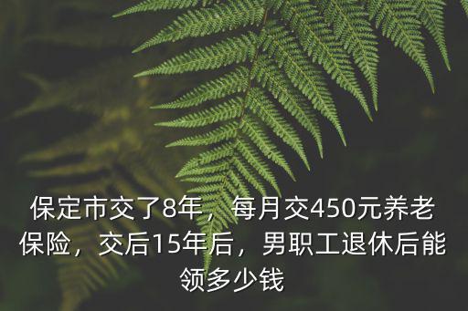 保定市退休工資最低多少錢一個月,男職工退休后能領多少錢