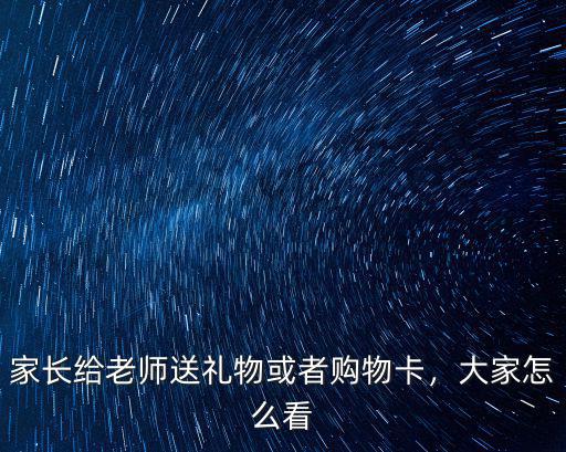 邯鄲幼兒園老師送多少購物卡,家長給老師送禮物或者購物卡