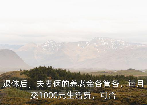 2013 年兩個老人在河南每月要花多少生活費,每月交1000元生活費