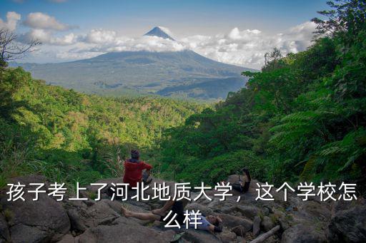 多少分能上河北地質(zhì)大學(xué),河北地質(zhì)大學(xué)怎么樣