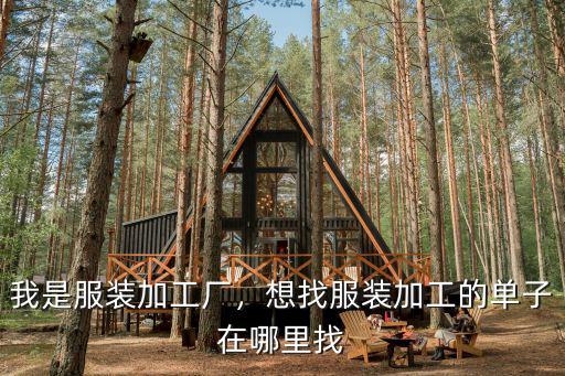 我是服裝加工廠，想找服裝加工的單子在哪里找