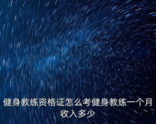健身教練資格證怎么考健身教練一個(gè)月收入多少