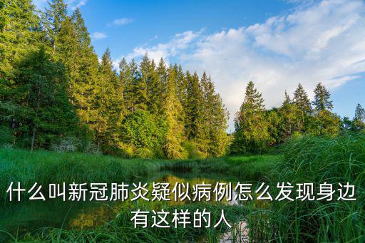 淮南疑似病例有多少人,現(xiàn)有疑似病例幾百人