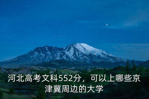 河北經貿大學文科多少分能上,能上河北經貿大學嗎