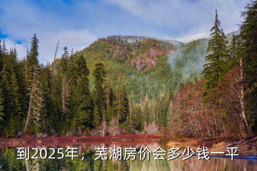 安徽蕪湖繁昌房?jī)r(jià)多少,蕪湖房?jī)r(jià)會(huì)多少錢一平