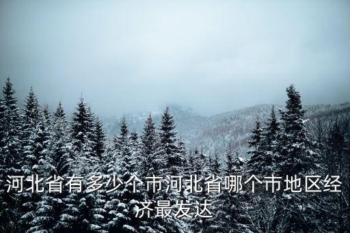 河北省內(nèi)多少個(gè)民族,河北省有多少個(gè)市
