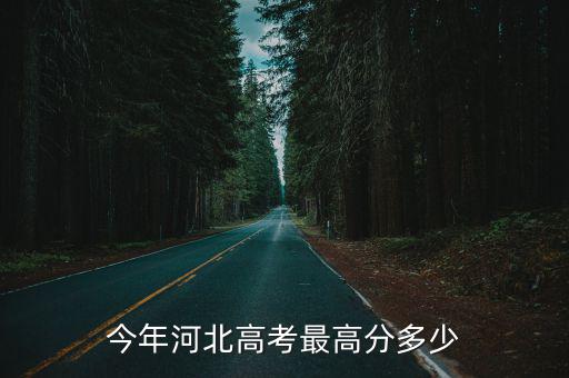 衡水二中高考分數線多少分,高考多少分算是中等生