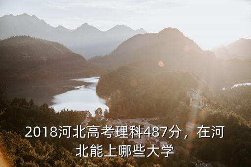 河北一本線多少分能上什么大學,600分在河北能上什么大學