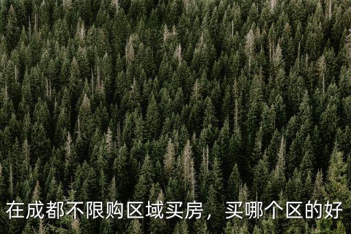 成都不限購哪里最好,成都周邊不限購區域