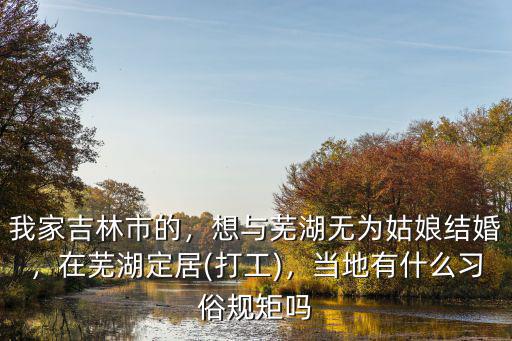蕪湖南陵結婚彩禮多少,合肥結婚一般彩禮要多少