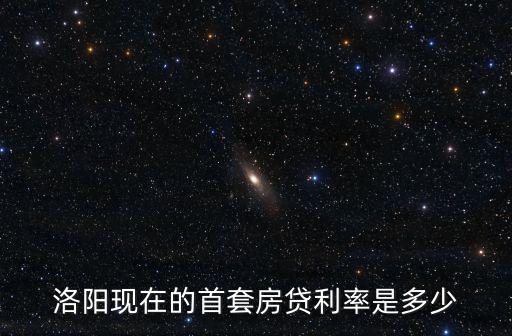 洛陽房貸利率6月1日怎么算的,房貸6.3的利率算便宜嗎