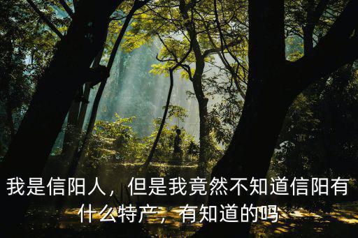 信陽哪里有西河,信陽哪里好玩
