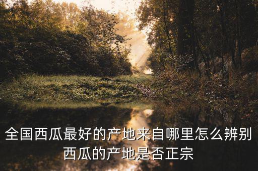 四川瀘州的西瓜來自哪里,西瓜中的水來自哪里