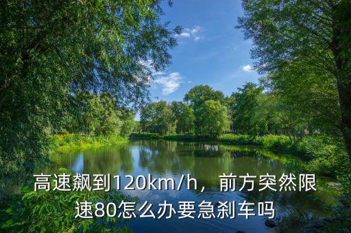 湖北高速限速80怎么辦,湖北高速到底怎么限速規定的