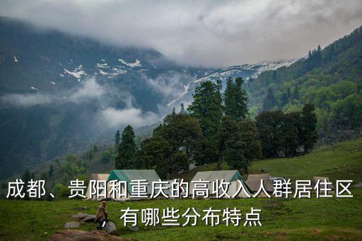 成都哪里的居住區具有代表性,成都的房價已經嚴重分化