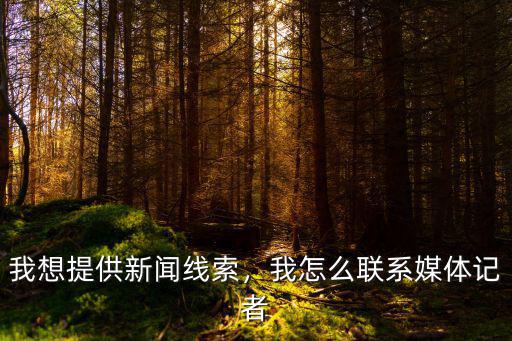 我想提供新聞線索，我怎么聯(lián)系媒體記者
