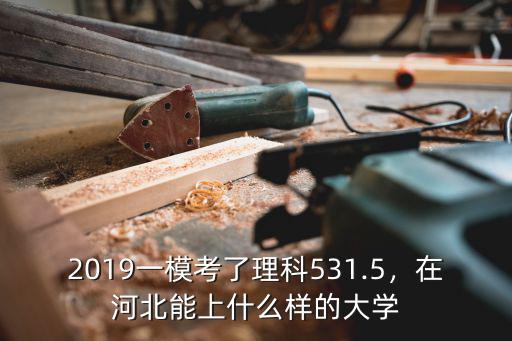 河北高三一模總分多少,河北省高三理科一模590分