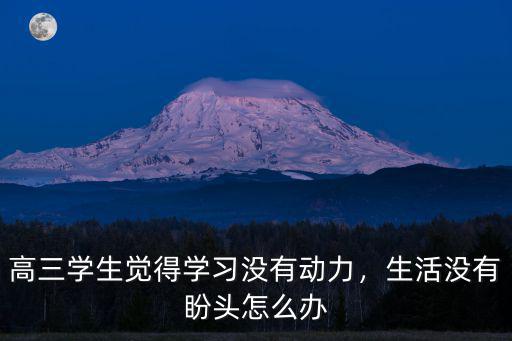 瑞昌黃岡有高三沒有動力怎么辦,沒有動力怎么辦