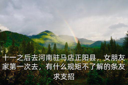 河南駐馬店正陽縣有多少人,十一之后去河南駐馬店正陽縣