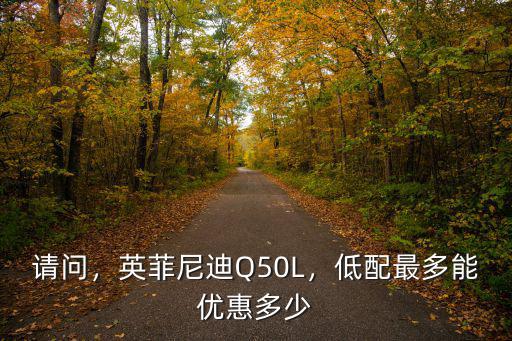 鄭州英菲尼迪q50優惠多少,英菲尼迪Q50L