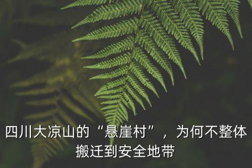 四川大涼山的“懸崖村”，為何不整體搬遷到安全地帶