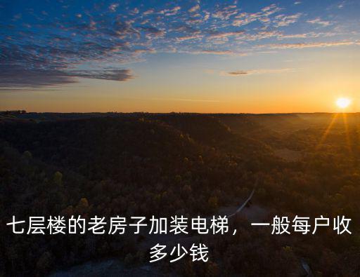 石家莊七層樓房裝電梯多少錢,一般每戶收多少錢