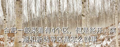 合肥總共有多少區,合肥有幾個區縣