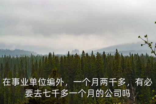 在事業(yè)單位編外，一個月兩千多，有必要去七千多一個月的公司嗎