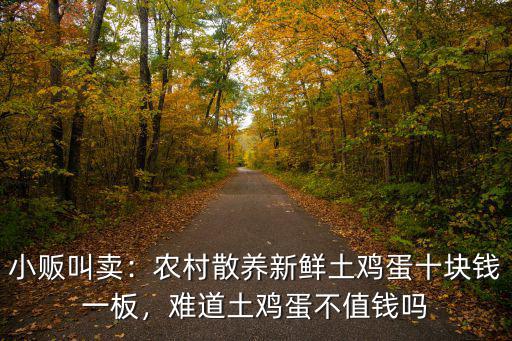 滄州土雞蛋多少錢,價格多少一個才是真的土雞蛋
